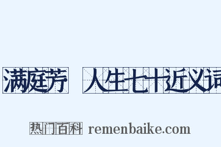 满庭芳·人生七十近义词是什么意思的图片